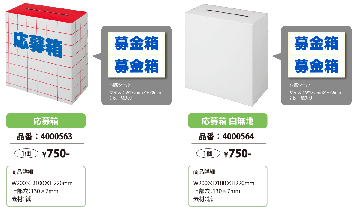 応募箱