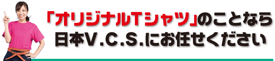 オリジナルTシャツの事なら日本ブイシーエスにお任せください