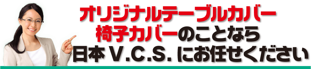 オリジナルテーブルカバー・椅子カバーのことなら日本ブイシーエスにお任せください