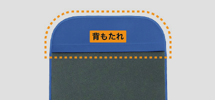 背もたれカラー