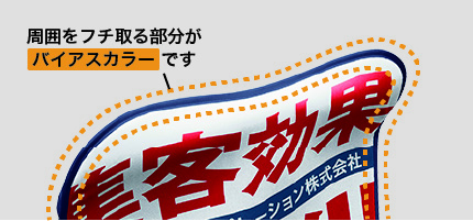 バイアス（フチ取り）カラー