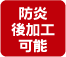防炎後加工可能
