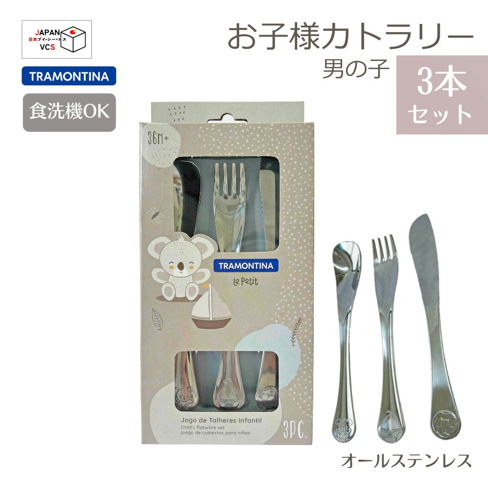 ル・プティ お子様カトラリー3P 男の子