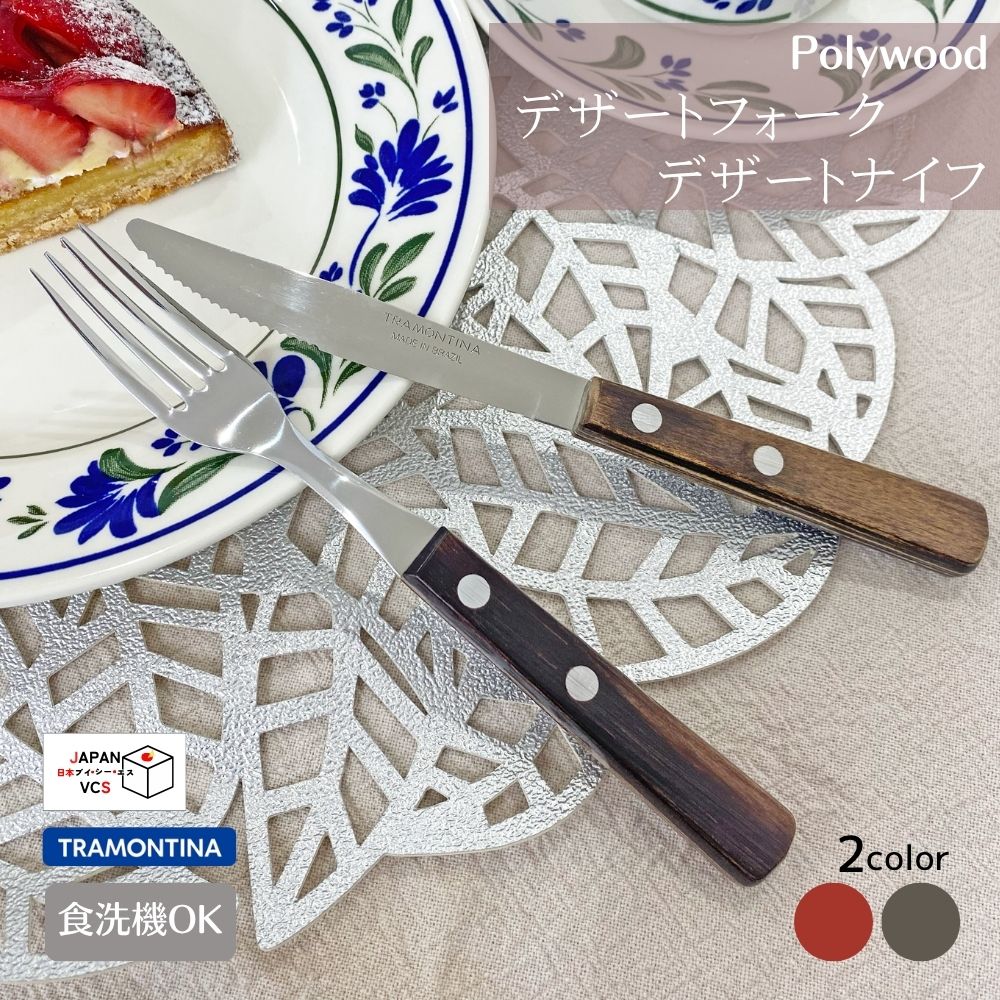 デザートフォーク・デザートナイフ