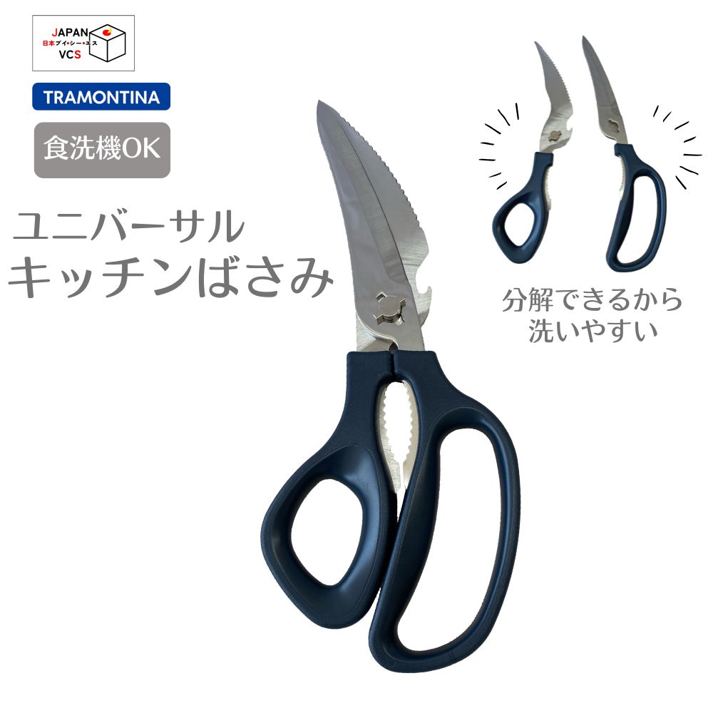 ユニバーサルキッチンばさみ