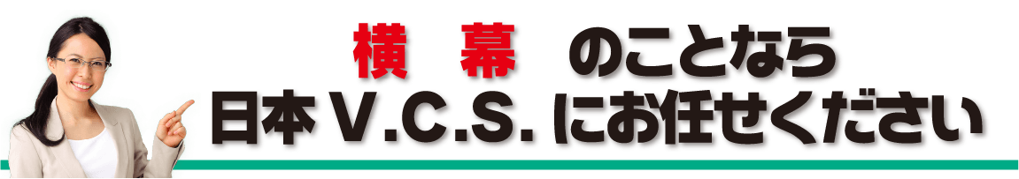 横幕・腰幕のことなら日本ブイシーエスにお任せください