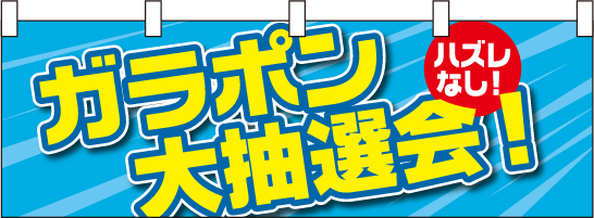 イベント横幕サンプル「ガラポン大抽選会」