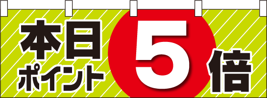 イベント横幕サンプル「本日ポイント5倍」