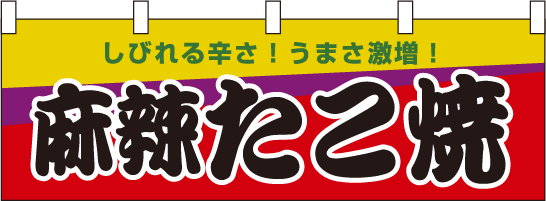 飲食デザイン横幕サンプル「麻辣たこ焼」