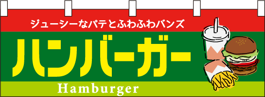 飲食デザイン横幕サンプル「ハンバーガー」