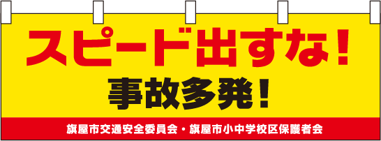 防犯デザイン横幕サンプル「スピード出すな！事故多発」