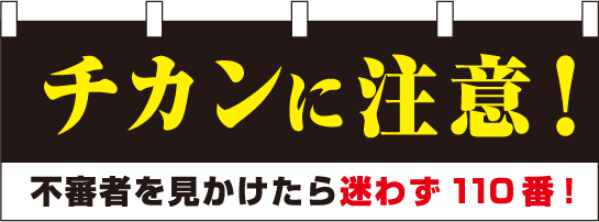 防犯デザイン横幕サンプル「チカンに注意！」